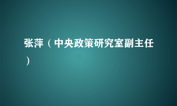 张萍（中央政策研究室副主任）