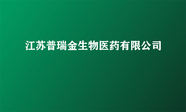 江苏普瑞金生物医药有限公司