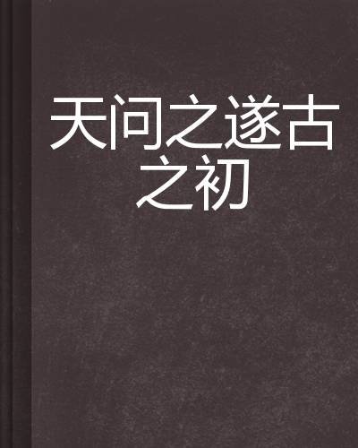 天问之遂古之初