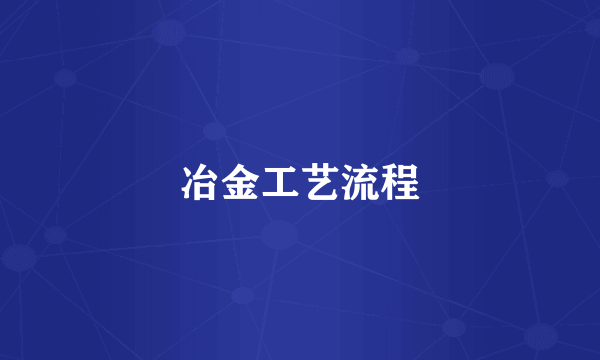 冶金工艺流程