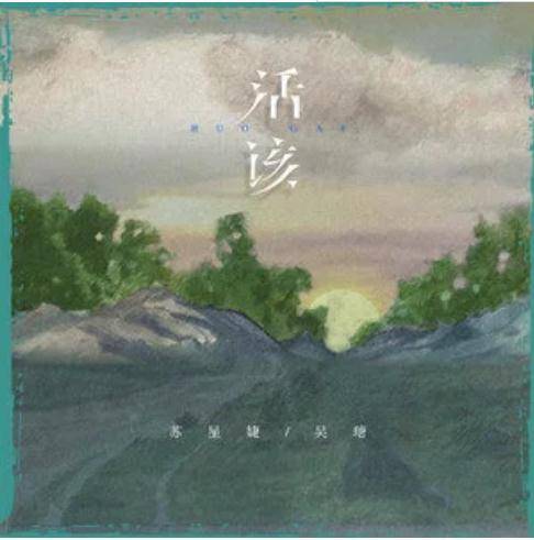 活该（2022年苏星婕、吴瑭演唱歌曲）