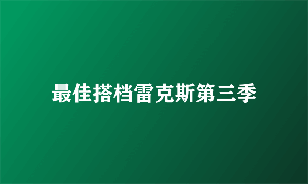 最佳搭档雷克斯第三季