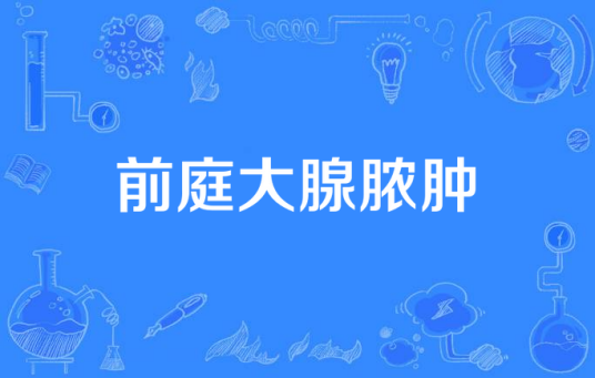 前庭大腺脓肿