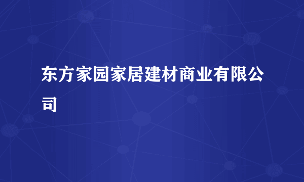 东方家园家居建材商业有限公司