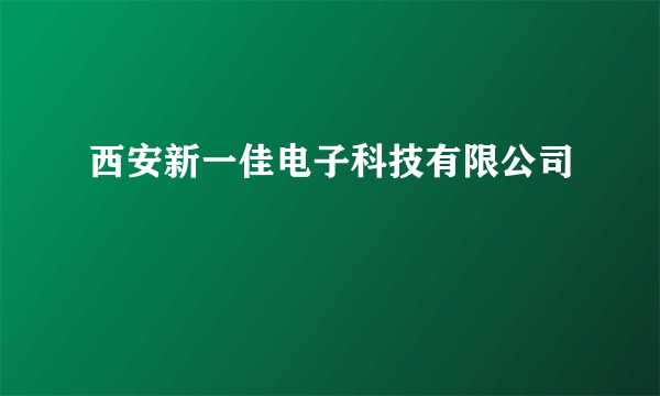 西安新一佳电子科技有限公司