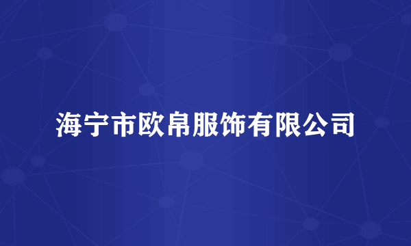 海宁市欧帛服饰有限公司