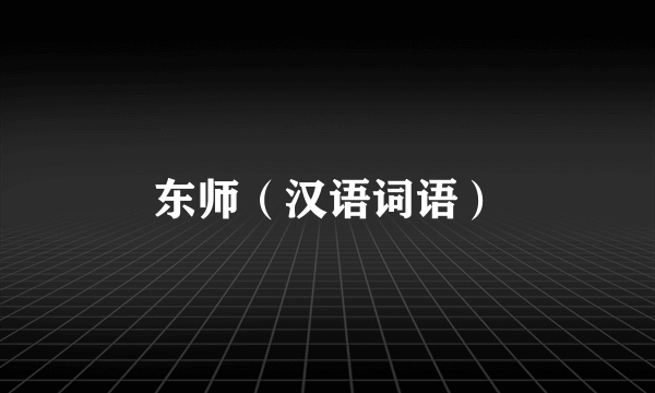 东师（汉语词语）