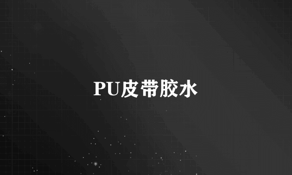 PU皮带胶水
