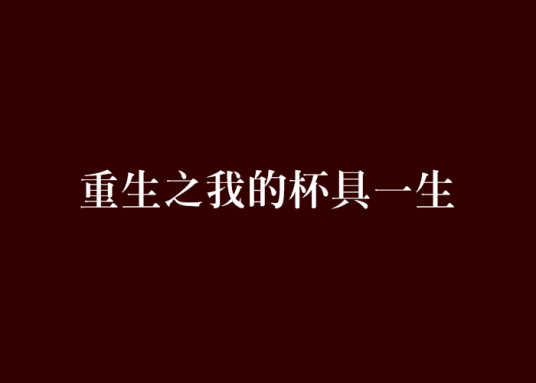重生之我的杯具一生