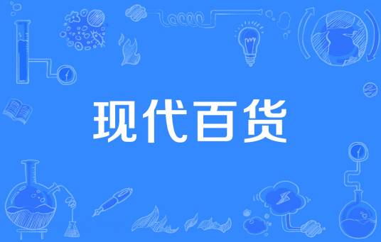 现代百货