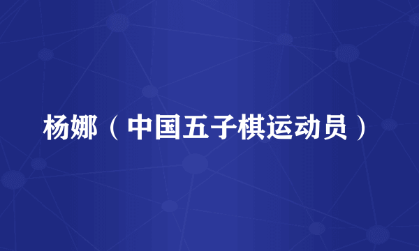 杨娜（中国五子棋运动员）