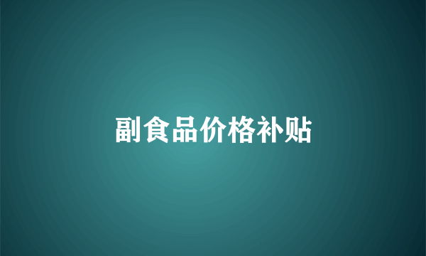 副食品价格补贴