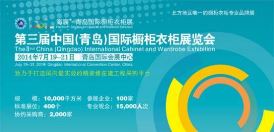 青岛国际橱柜衣柜博览会