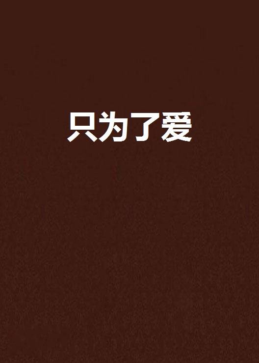只为了爱