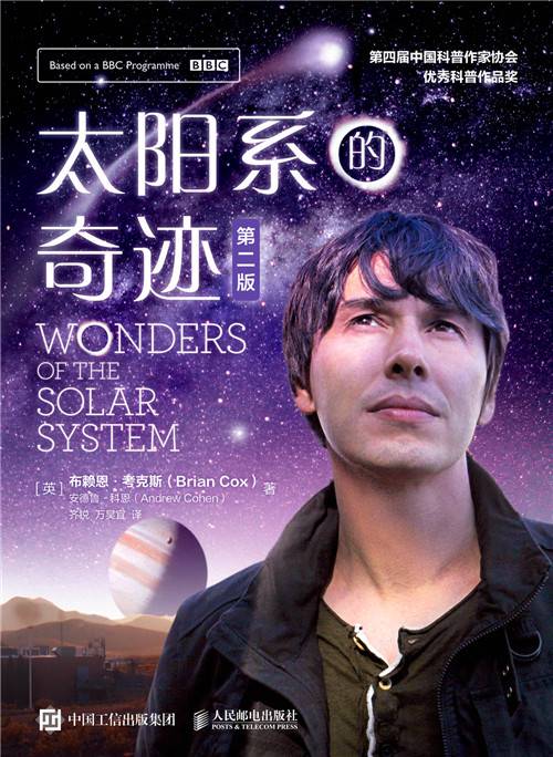 太阳系的奇迹（第二版）