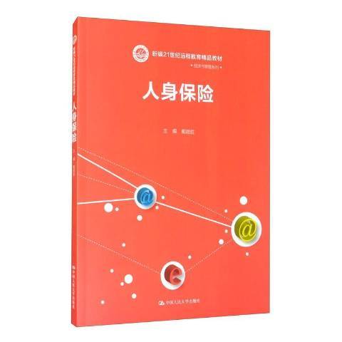 人身保险（2021年中国人民大学出版社出版的图书）