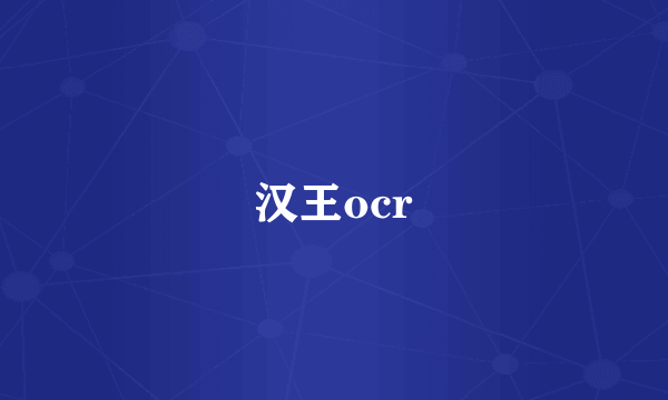 汉王ocr