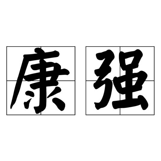 康强（汉语词汇）