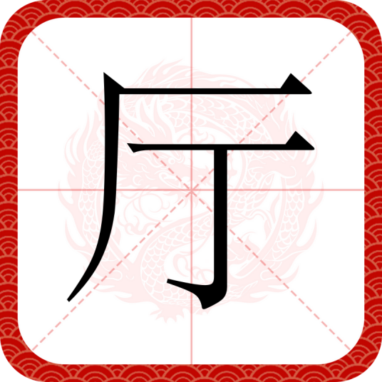 厅（汉语文字）