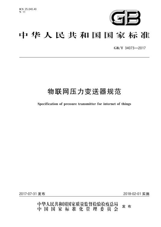 物联网压力变送器规范