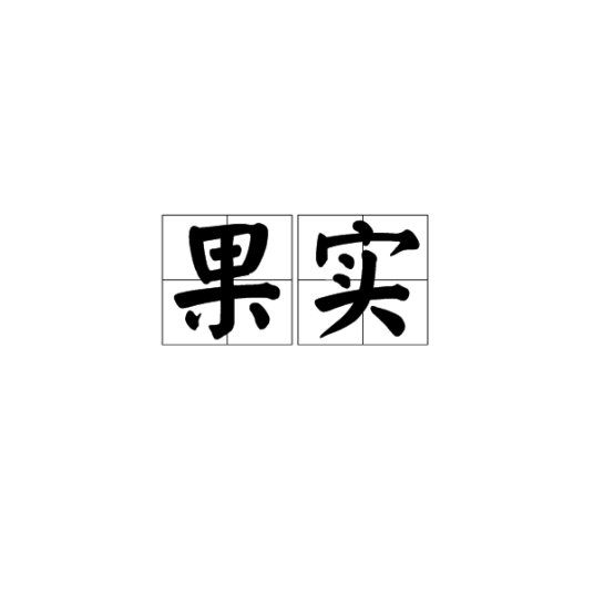 果实（汉语词语）