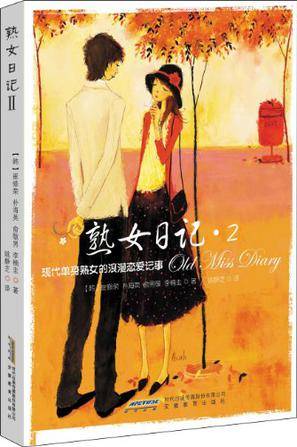熟女日记2
