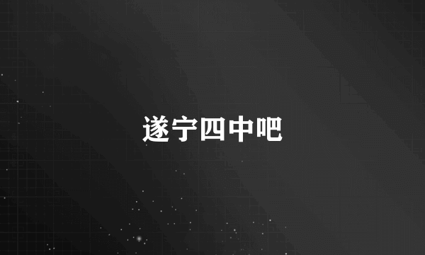 遂宁四中吧