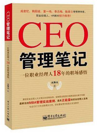 CEO管理笔记