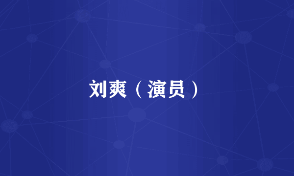 刘爽（演员）