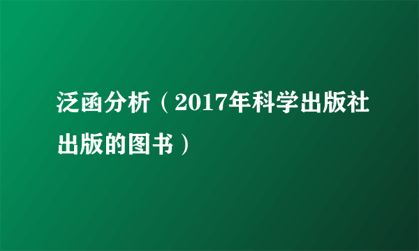 泛函分析（2017年科学出版社出版的图书）