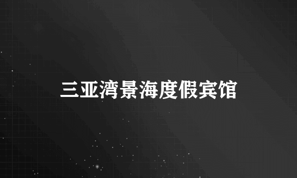 三亚湾景海度假宾馆