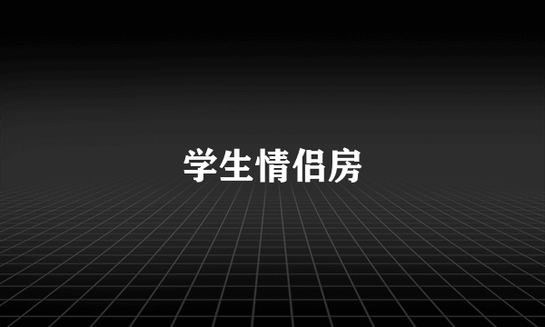 学生情侣房
