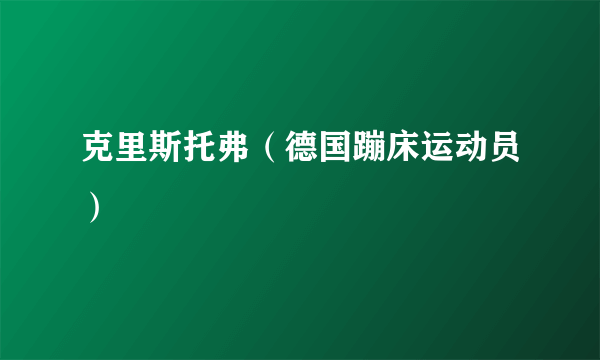 克里斯托弗（德国蹦床运动员）