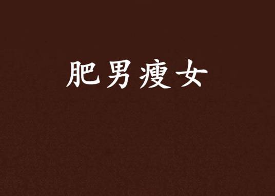 肥男瘦女