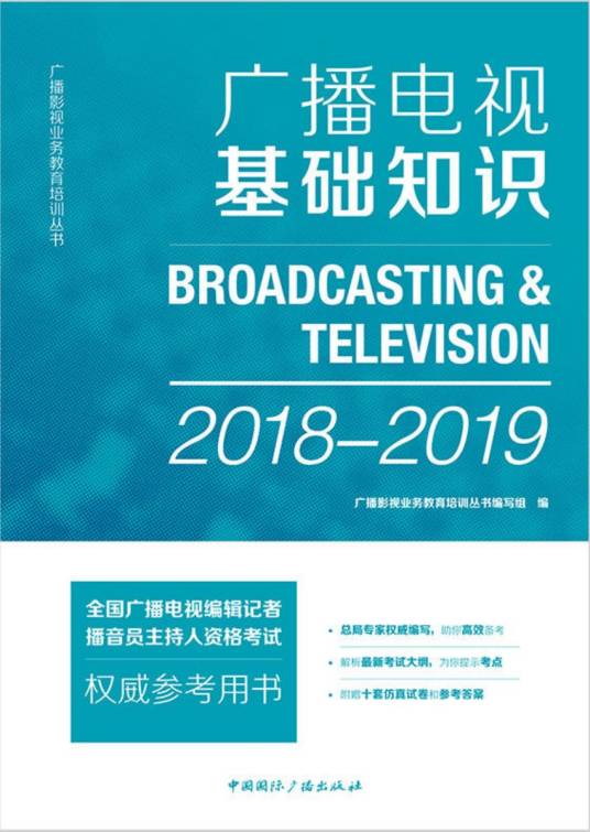 广播电视基础知识(2018—2019)