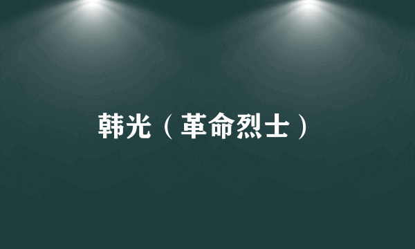 韩光（革命烈士）