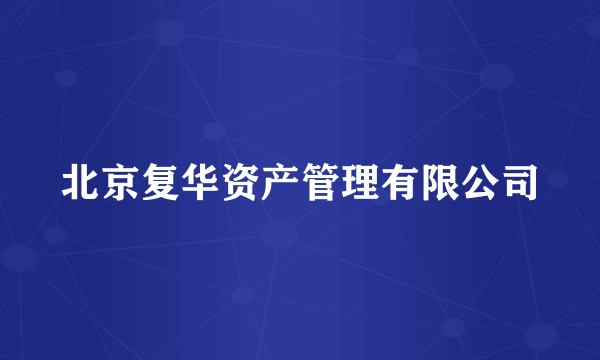 北京复华资产管理有限公司