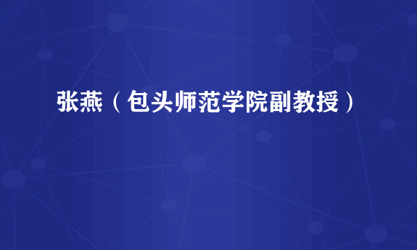 张燕（包头师范学院副教授）
