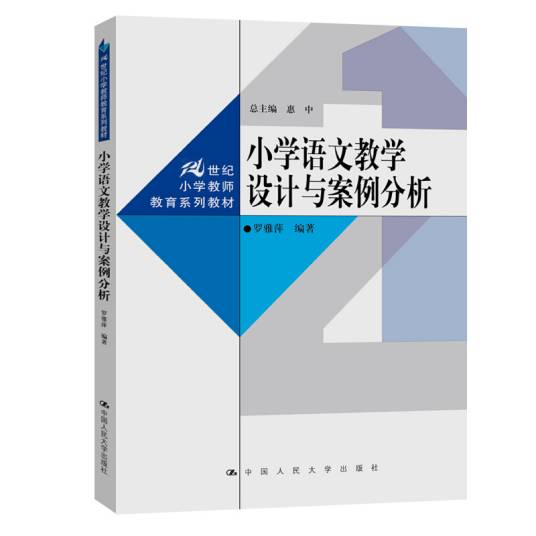 小学语文教学设计与案例分析