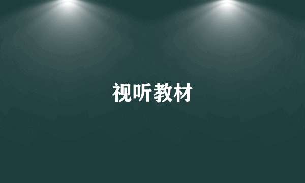 视听教材