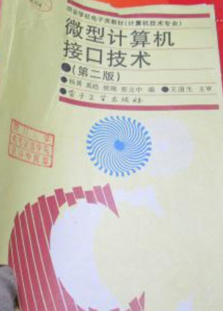 微型计算机接口技术（第二版）