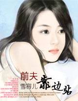 前夫靠边站（雪容儿创作的网络小说）
