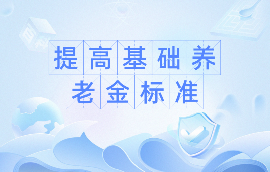 提高基础养老金标准