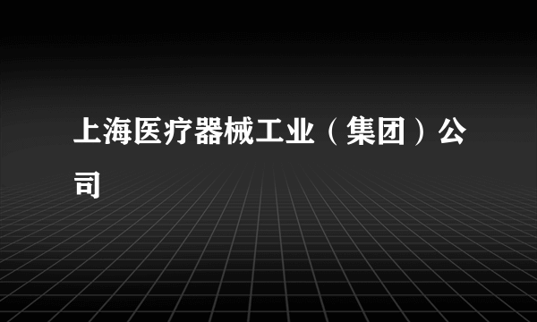 上海医疗器械工业（集团）公司