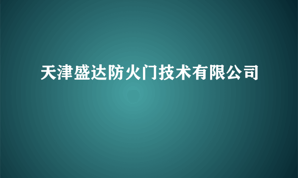 天津盛达防火门技术有限公司
