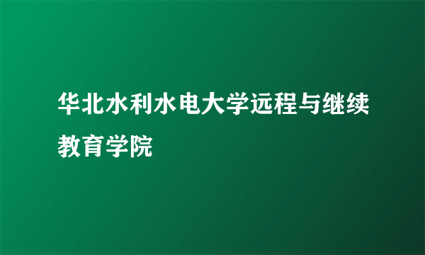 华北水利水电大学远程与继续教育学院