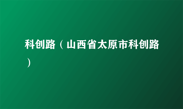 科创路（山西省太原市科创路）