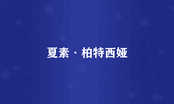 夏素·柏特西娅