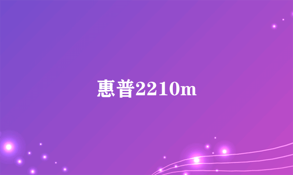 惠普2210m