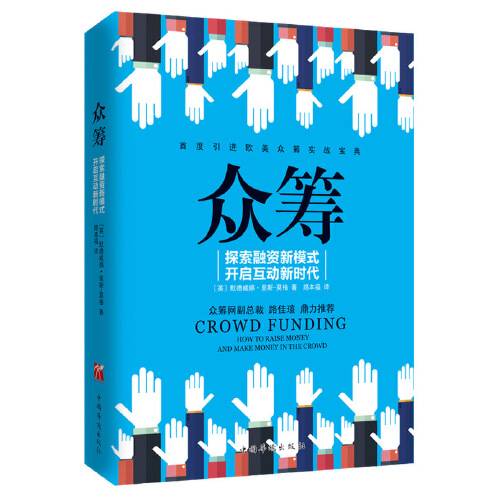 众筹（2015年中国华侨出版社出版的图书）